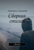 Сборник стихов. «Тишина» (Анастасия Ермакова)