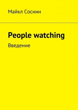 Книга "People watching. Введение" – Майкл Соснин