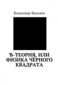 Ѣ-Теория, или Физика чёрного квадрата (Владимир Алексеевич Яковлев, Владимир Яковлев)
