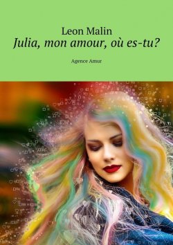 Книга "Julia, mon amour, où es-tu? Agence Amur" – Leon Malin