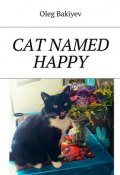 Cat Named Happy (Oleg Bakiyev)
