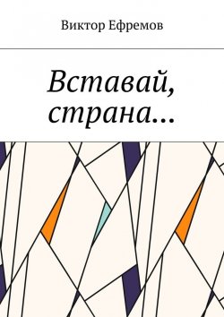 Книга "Вставай, страна…" – Виктория Ефремова, Виктор Ефремов