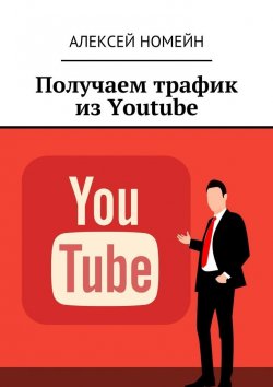 Книга "Получаем трафик из Youtube" – Алексей Номейн