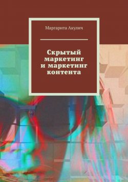 Книга "Скрытый маркетинг и маркетинг контента" – Маргарита Акулич