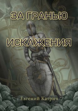Книга "За гранью искажения" – Евгений Катрич