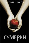 Книга "Сумерки" (Майер Стефани, 2005)