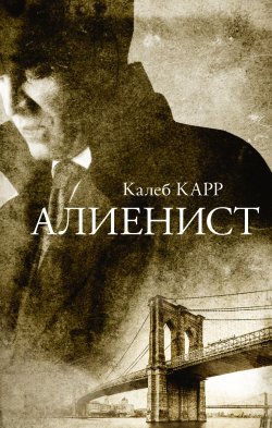 Книга "Алиенист" {Ласло Крайцлер} – Калеб Карр, 1994