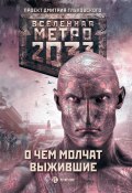 Метро 2033: О чем молчат выжившие (сборник) (Сергей Чехин, Дмитрий Манасыпов, и ещё 18 авторов, 2018)