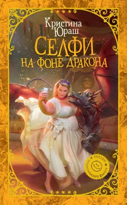 Книга "Селфи на фоне дракона" – Кристина Юраш, Кристина Юраш, 2018