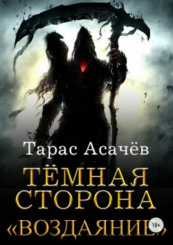 Книга "Темная сторона. Воздаяние" – Тарас Асачёв, 2015