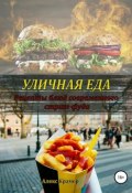 Уличная еда: рецепты блюд современного стрит-фуда (Алекс Крамер, Александр Крамер)