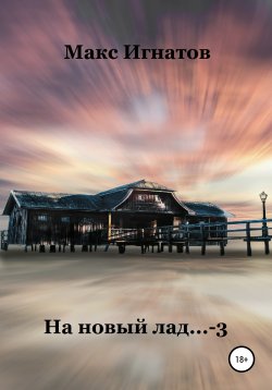Книга "На новый лад… 3" – Макс Игнатов, 2018