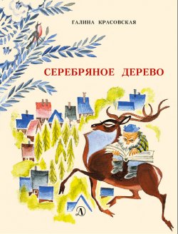Книга "Серебряное дерево" {Наша марка (Детская литература)} – Галина Красовская, 1969
