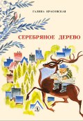 Книга "Серебряное дерево" (Красовская Галина, 1969)