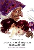 Книга "Баба Яга и ее внучки Ягобабочки (сборник)" (Лев Кузьмин, 1993)