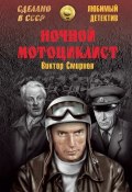Книга "Ночной мотоциклист (сборник)" (Виктор Смирнов)