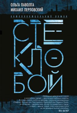 Книга "Стеклобой" – Михаил Перловский, Ольга Паволга, 2018