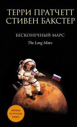 Книга "Бесконечный Марс" {Бесконечная Земля} – Терри Пратчетт, Стивен Бакстер, 2014