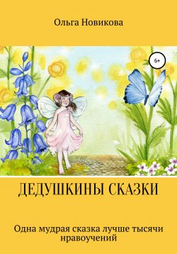 Книга "Дедушкины сказки" – Ольга Новикова, 2018