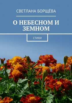 Книга "О небесном и земном. Стихи" – Светлана Борщёва