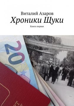 Книга "Хроники Щуки. Книга первая" – Виталий Азаров