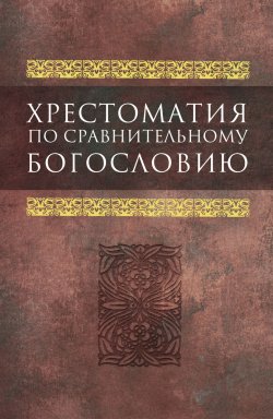 Книга "Хрестоматия по сравнительному богословию" – Коллектив авторов, 2005
