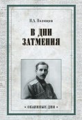 Книга "Дни затмения" (Петр Половцов, 1927)