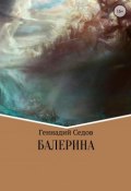 Книга "Балерина" (Геннадий Седов, 2010)