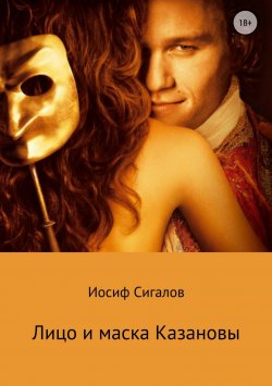 Книга "Лицо и маска Казановы" – Иосиф Сигалов, 2016