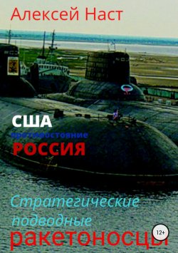 Книга "Стратегические подводные ракетоносцы" – Алексей Наст, 2018
