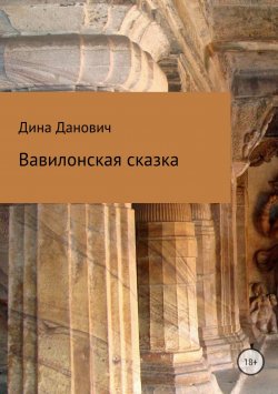 Книга "Вавилонская сказка" – Олеся Яжук, Дина Данович, 2010