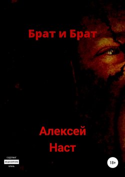 Книга "Брат и Брат" – Алексей Наст, 2018