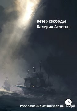 Книга "Ветер свободы" – Валерия Пастушкова, Валерия Атлетова, 2017