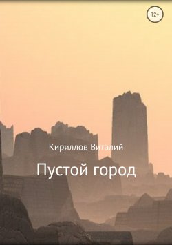 Книга "Пустой город" – Виталий Александрович Кириллов, Виталий Кириллов, 2018