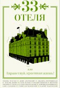 33 отеля, или Здравствуй, красивая жизнь! (Д. Жужа, Токарева Виктория, и ещё 31 автор, 2018)