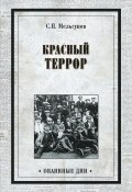 Книга "Красный террор (сборник)" (Сергей Мельгунов)