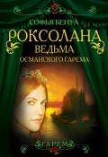 Книга "Роксолана. Ведьма Османского гарема" (Софья Бенуа, 2014)