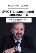 SWOT-анализ новой карьеры – 8. Стратегическая экспресс-диагностика – 4 (Владимир Токарев)