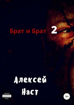 Книга "Брат и Брат 2" – Алексей Наст, 2018