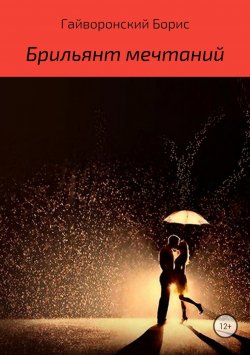 Книга "Брильянт мечтаний" – Борис Гайворонский, 2007