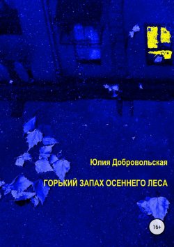 Книга "Горький запах осеннего леса" – Юлия Добровольская
