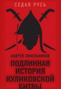 Книга "Подлинная история Куликовской битвы" (Андрей Синельников, 2018)