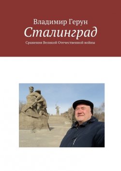 Книга "Сталинград. Сражения Великой Отечественной войны" – Владимир Герун