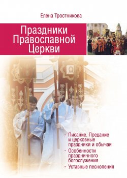 Книга "Праздники Православной Церкви" – Елена Тростникова, 2017