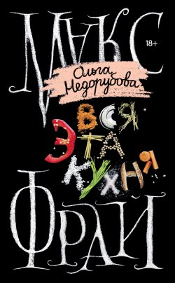 Книга "Вся эта кухня" {Миры Макса Фрая} – Макс Фрай, Ольга Недорубова, 2018