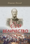 Книга "Его величество" (Владимир Васильев, 2017)