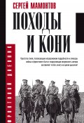 Книга "Походы и кони" (Сергей Григорьевич Мамонтов, Сергей Мамонтов, 2018)