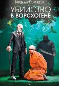 Книга "Убийство в Ворсхотене" (Владимир Корнилов, 2018)