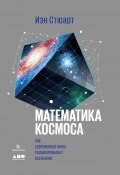 Математика космоса: Как современная наука расшифровывает Вселенную (Иэн Стюарт, 2016)