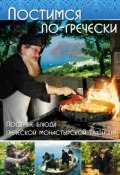 Постимся по-гречески. Постные блюда греческой монастырской традиции (Фомаида Кизириду, 2001)